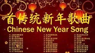 2025年全新新年主题曲  [Chinese New Year Song]  首传统新年歌曲//五路財神跟著你// 花开富贵来