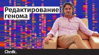 Редактирование генома