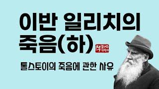 이반 일리치의 죽음(하)｜대문호 톨스토이의 사상과 철학이 집약된 경이로운 걸작