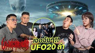 มันลอยอยู่กลางเมือง! อีฟอ้น บางกอกเซียก้า..เห็น UFO ครั้งแรกแทบช็อค!! [UFO HUNTERS TH] EP.3