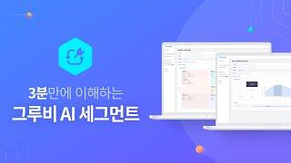 그루비 AI세그먼트 기능 소개와 사용 방법