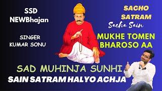 Sad Muhinja Sunhi Sain Satram Halyo Achja | Mukhe Tomen Bharoso Aa | Kumar Sonu | SSD Bhajan 2024