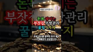 돈복 쌓이는 부잣집 주방 풍수 5가지 #풍수 #운세 #돈복 #재물운 #재물복 #대박 #로또 #사주 #띠별운세 #횡재수 #부자 #2025년운세
