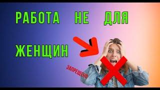 Где женщинам запрещено работать