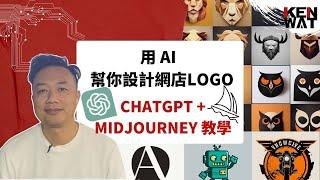 用 AI 幫你設計網店Logo : ChatGPT + Midjourney 簡單操作教學