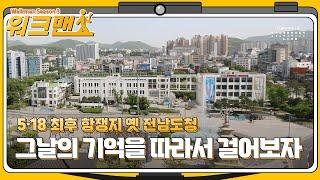 아시아문화중심도시 광주를 걸어보다 Walkman - ACC 투어 프로그램 오월이야기