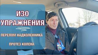 Изометрические упражнения. Перелом надколенника/ Протез колена.