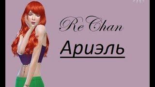 Sims 4. Создание персонажа. Современная Ариэль "ReChan"