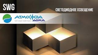 SWG Светодиодное освещение в ТК Атмосфера дома