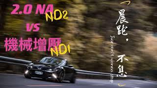 #5 MX-5 Nd2 NA vers Nd1 機械增壓