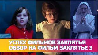 Успех Фильмов Заклятия / Обзор на Фильм Заклятие 3