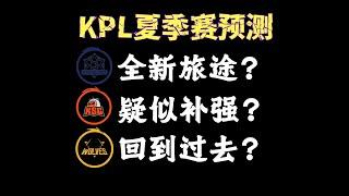[王者榮耀]（kpl比赛解说）KPL夏季赛第一轮预测#王者荣耀#HonorOfKings#王者榮耀#kpl，#hok，#2025年kpl春季赛