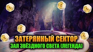 (Легенда) Зал Звёздного Света - Затерянный Сектор | Destiny 2