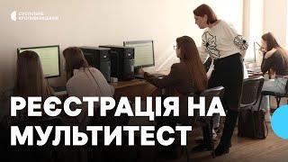 Реєстрація на мультипредметний тест-2025. Що треба знати випускникам Кіровоградщини