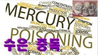 중금속 #4: 수은 중독 (Mercury poisoning): 중금속 검사 (기능의학, 영양의학, 예방의학)