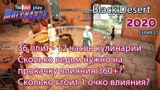 BDO прокачка влияния. Black Desert Фарм серебра 2020. Кулинария. 12 часов замер. Сдача накоплений.