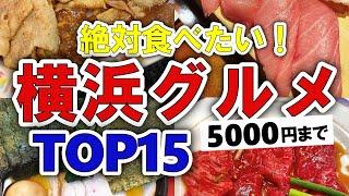 【今すぐ行きたい！】横浜グルメランキングTOP15｜ランチにおすすめの穴場・コスパ良・老舗店・安いなど【5000円以下】