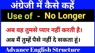 Advance English Structure / Use of No longer / @TargetwithSushil