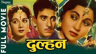 Dulhan दुल्हन (1958) Superhit Classic Movie | Nirupa Roy, Raaj Kumar, Bhagwan | Nupur Audio