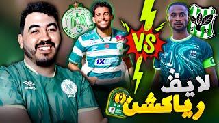 LIVE REACTION - الرجاء الرياضي سمارتكس الغاني - بث مباشر