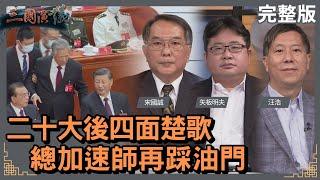 二十大後四面楚歌｜總加速師再踩油門｜#宋國誠 #矢板明夫 #汪浩｜@華視三國演議｜20221023