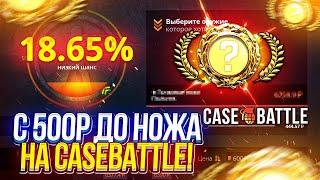 С 500р до НОЖА на CASEBATTLE | КЕЙСБАТЛ 2024!