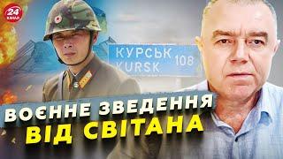 СВІТАН:  Бої з армію КНДР на Курщині? ЗГОРІВ завод ПУТІНА. F-16 вдарили по окупантах в ЛУГАНСЬКУ