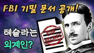 FBI 기밀 문서 공개! 테슬라의 정체는 외계인?! │미스터리, 니콜라 테슬라