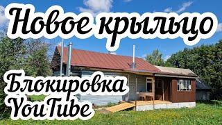 Блокировка YouTube Новое крыльцо