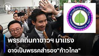 พรรคถิ่นกาขาวฯ มาแรง  อาจเป็นพรรคสำรอง "ก้าวไกล" | เนชั่นทันเที่ยง | NationTV22