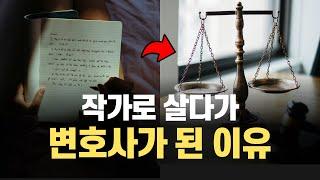 작가로 살다가 변호사가 된 이유