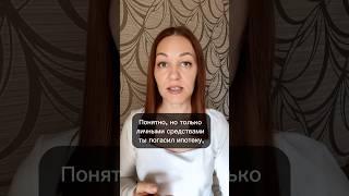 Муж личными денежными средствами погасил ипотеку в браке.