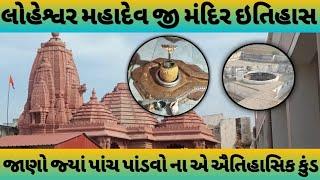 લોહેશ્વર મહાદેવ ધામ લોટેશ્વર||Loteswar mahadev history| 5 પાંડવ ના કુંન્ડ જ્યાં ની માન્યતા અદભુત છે