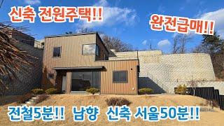 신축 완전급매!! 전철역5분 전망짱  남향  서울50분!!  양평전원주택/ 양평전원주택급매물/ 양평전원주택급매/ 양평전원주택매매/전원주택/ 전원주택매매