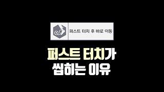 당신의 퍼스트 터치가 씹히는 이유