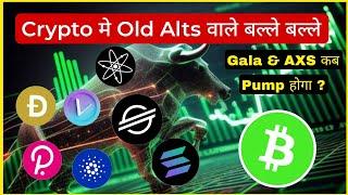 Crypto मार्केट मे OLD Altcoins मे बडा रैली  Gala & AXS Coin कब चलेगा ? Cryptocurrency |Sol|Doge||