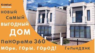 А ХОТИТЕ КУПИТЬ ДОМ В ГЕЛЕНДЖИКЕ НЕДОРОГО? А если еще панорамный вид на море. город и горы?