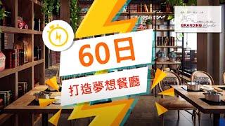 60日打造你夢想中既餐廳 - 設計及工程 Branding Works