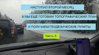 #3 Инженерно-геодезические изыскания, топографический план, получение геодезических пунктов