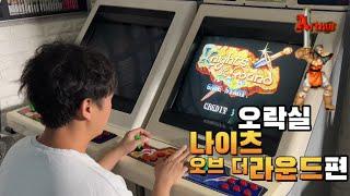 오락실 나이츠 오브 더 라운드 편