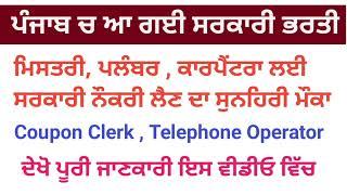 punjab new govt jobs in july 2024 | punjab sarkari recruitment job update 2024 | upcoming vacancies