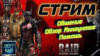 Ма'Шаллед Свободен | Raid Shadow Legends - Стрим №91