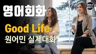 [영어듣기 중급]Good Life, What if part 2, 가정법, 조건절ㅣ영어회화 팟캐스트ㅣ영어말하기 듣기 연습ㅣ생활영어ㅣ원어민이 가르쳐 주는 영어회화