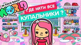 ГДЕ НАЙТИ ВСЕ КУПАЛЬНИКИ В ТОКА БОКА ВОРЛД? // TOCA BOCA WORLD // МИЛАШКА МАЛЫШКА