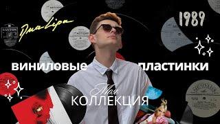 моя коллекция ㅤ виниловые пластинки (часть 2)