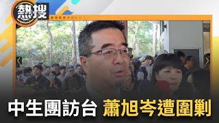 LIVE直播｜蕭旭岑拒拿國旗挨轟 維基百科遭改"中共政治人物" 還幫喊冤"到底做錯什麼？" 痛批陸委會霸凌陸生 啥？｜三立新聞台