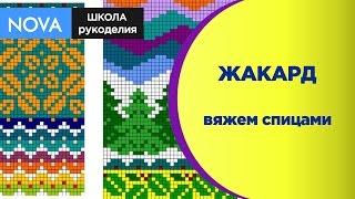 Вяжем спицами  ЖАКАРД #рукоделие  Осваиваем вязание спицами 