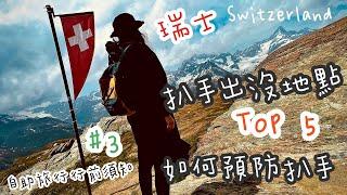 【 瑞士Switzerland 自助旅行 EP 3 】2023瑞士自助旅行超實用行前須知分享（中）治安懶人包攻略｜整理網友們的瑞士扒手出沒地！我在瑞士自助帶小孩如何預防扒手？｜親子歐洲一打一帶3歲小孩