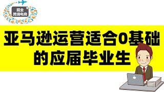 跨境电商亚马逊运营适合0基础的应届毕业生吗？可以作为你的长期职业发展吗？