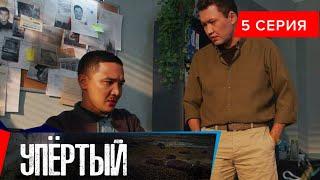 Упёртый. Сериал || 5 серия